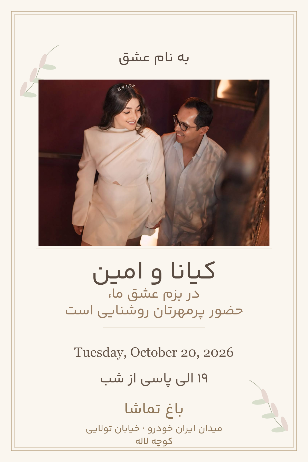 کیانا و امین؛ در بزم عشق ما، حضور پرمهرتان روشنایی است. Tuesday, October 20, 2026، ۱۹ الی پاسی از شب، باغ تماشا؛ میدان ایران خودرو، خیابان تولایی، کوچه لاله